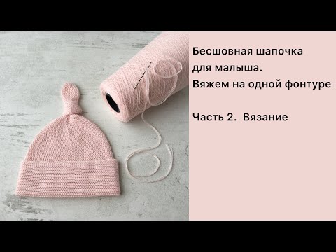 Видео: Вяжем бесшовную шапочку для малыша // Однофонтурная машина // Часть 2