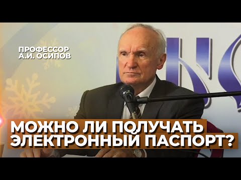 Видео: Можно ли получать электронный паспорт? / А.И. Осипов