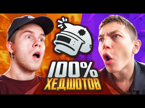 Видео: КАК Я И ZONG ПРОБОВАЛИ СДЕЛАТЬ 100% ХЭДШОТОВ В PUBG MOBILE | ПАБГ МОБАЙЛ