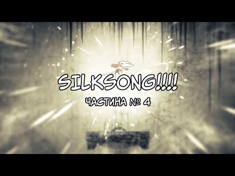 Видео: Hollow Knight: Silksong | Дзвоновий звір | Частина №4