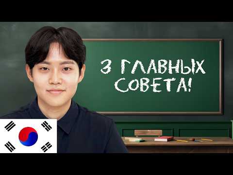 Видео: Как выучить любой язык / 3 главных совета