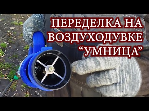 Видео: Воздуходувка распыляющая "Умница". Переделка для получения более мелкой капли.