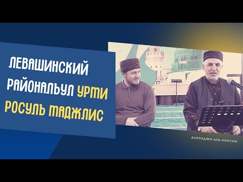 Видео: Левашинский районалъул Урма росулъ маджлис. Алихаджи аль-Кикуни