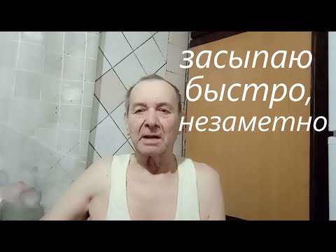 Видео: Как быстро заснуть, когда не спится, личный опыт с 2000 г. Опыт Куликова.