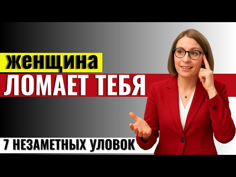 Видео: МУЖЧИНАМ НЕ СМОТРЕТЬ! 7 уловок, которыми Женщины Незаметно Ломают Мужчину