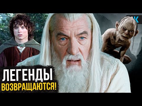 Видео: Властелин Колец: Охота на Голлума - Гэндальф и Фродо возвращаются! Разбор анонса и новостей о фильме