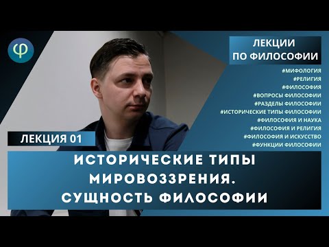 Видео: Лекция 01. Исторические типы мировоззрения. Сущность философии