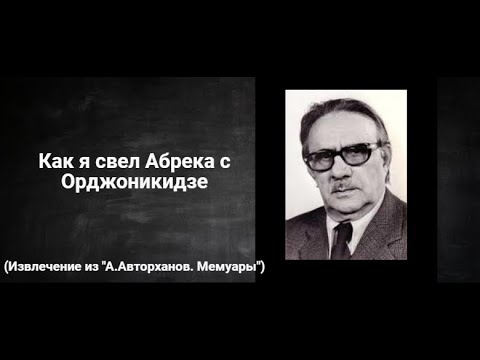 Видео: Абрек и Серго Орджоникидзе