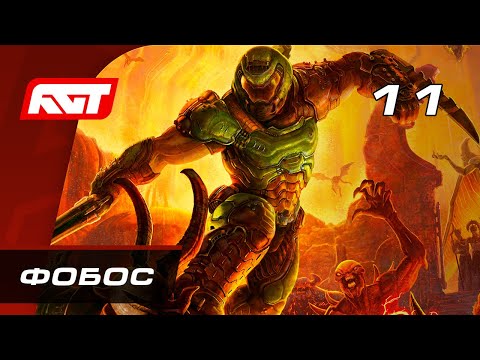 Видео: Прохождение Doom Eternal — Часть 11: Фобос