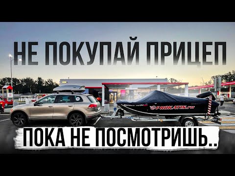 Видео: Как ПРАВИЛЬНО подобрать ПРИЦЕП под лодку катер. Советы эксперта