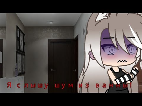 Видео: /Я слышу шум из ванны!/страшилка/Gacha life