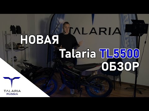 Видео: Обзор TALARIA TL5500 13kw! Лучше не будет?!