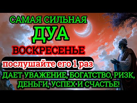 Видео: ❤️‍🔥💯САМАЯ СИЛЬНАЯ Дуа в воскресенье Все желания сбываются!#дуа,