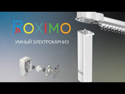 Видео: Обзор электрокарниза Roximo