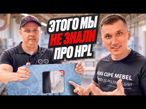 Видео: HPL-плита // компакт ламинат и всё что о нем нужно знать