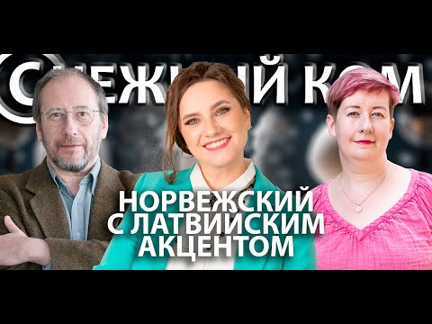 Видео: НОРВЕЖСКИЙ С ЛАТВИЙСКИМ АКЦЕНТОМ - гость ДАРЬЯ НЕЧЕПУРЕНКО - Подкаст (С)НЕЖНЫЙ КОМ #68