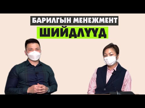 Видео: LeanBarilga podcast 9: Г.Ган Өлзий, PMP, Барилгын төслийн менежментийн үр өгөөж,