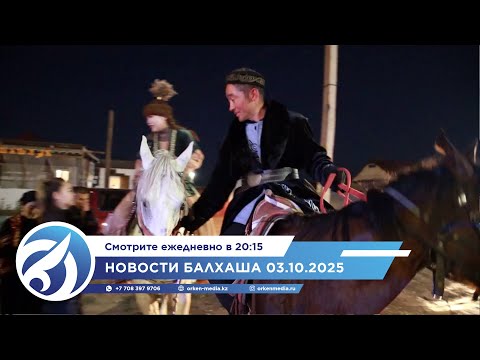 Видео: Новости Балхаша 03.10.2025