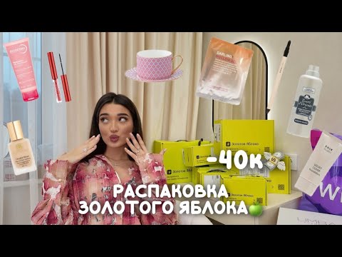 Видео: БОЛЬШАЯ РАСПАКОВКА ЗЯ 1 ЧАСТЬ🍏| Потратила 40.000₽+ | Мои фавориты | Уход за лицом, косметика