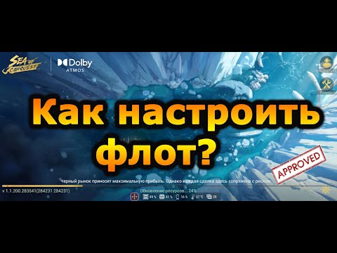 Видео: Sea of Conquest: Герои и Корабли. Куда что ставить и почему?