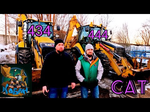 Видео: Cat 434 и cat 444