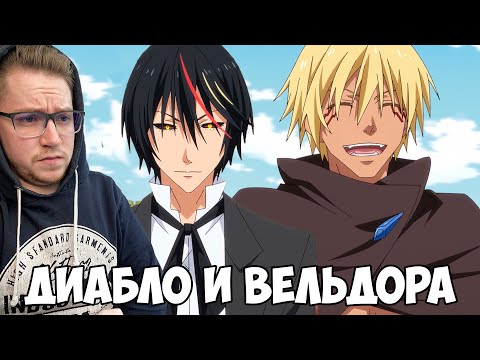 Видео: О МОЕМ ПЕРЕРОЖДЕНИИ В СЛИЗЬ 3 СЕЗОН 4 СЕРИЯ / РЕАКЦИЯ НА АНИМЕ