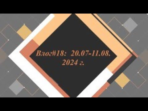 Видео: Влог#18: 20.07-11.08.24//День со мной