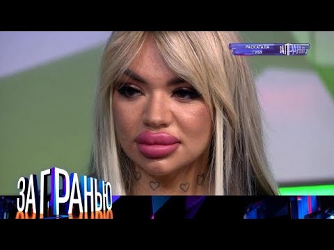 Видео: За гранью 2025 | «Раскатала губу» Full HD
