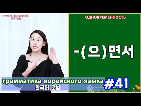 Видео: Одновременность. (으)면서. Грамматика корейского языка. Урок41.