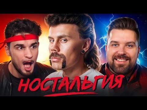 Видео: ФЕЙКОВАЯ НОСТАЛЬГИЯ - ТОПЛЕС