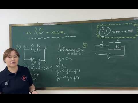 Видео: RC хэлхээ-2