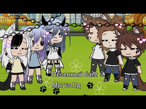 Видео: ||Песенный батл|~ Мы vs Лд~Gacha Life °Camila_Gran° Чит.Опис