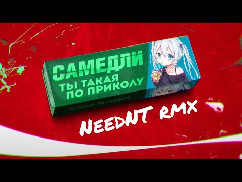 Видео: САМЕДЛИ - Ты такая по приколу [slowed & reverb by NeedNT]