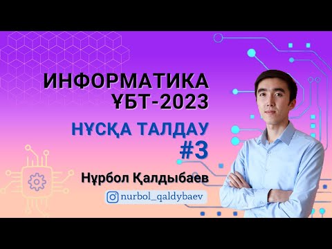 Видео: Информатика ҰБТ-2023 НҰСҚА ТАЛДАУ 3-эфир