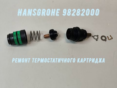Видео: Ремонт термостатичного картриджа Hansgrohe. Термокартридж для змішувача.