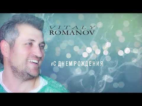 Видео: Виталий Романов - С Днем Рождения 2018