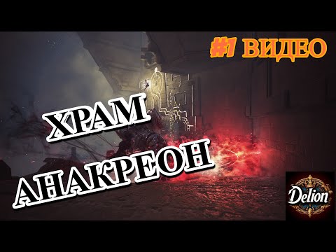 Видео: Black Desert Online - Храм Анакреон
