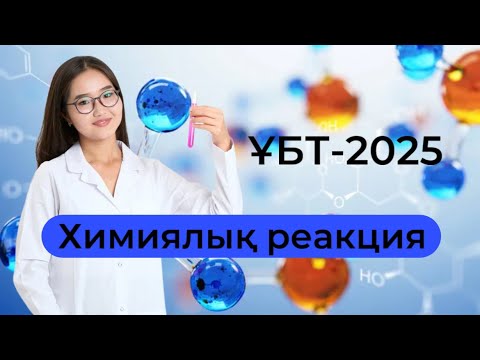 Видео: Химиялық реакция түрлері. химиялық реакция жазу. ҰБТ 2025