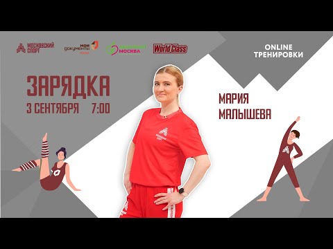 Видео: Утренняя зарядка на все группы мышц | 3 сентября | Онлайн-тренировка