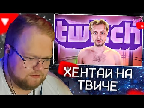 Видео: T2X2 СМОТРИТ - НОВЫЕ ПРАВИЛА ТВИЧ (Twitch)