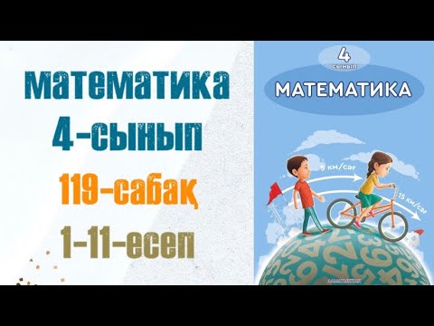 Видео: Математика 4-сынып 119-сабақ 1-11-есеп