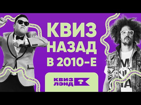 Видео: КВИЗ ЛЭНД – Назад в 2010-е I Развлекательная викторина I Музыкальный квиз