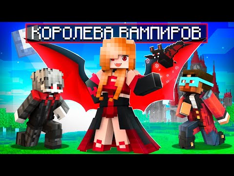 Видео: 😵 Майнкрафт но Я Стала КОРОЛЕВОЙ ВАМПИРОВ!