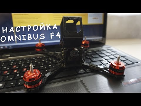 Видео: Настройка Omnibus F4 | Betaflight 3.1.7 | Realacc Genius 215