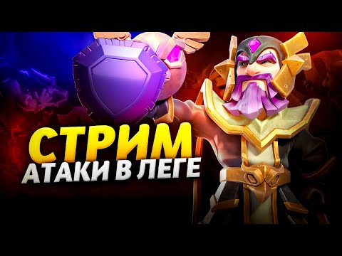 Видео: АТАКИ В ЛЕГЕНДАРНОЙ ЛИГЕ Стрим clash of clans, клеш оф кленс