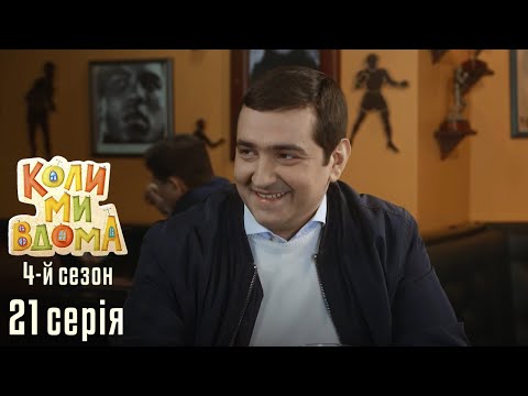 Видео: Весела Комедія про Сімейне Життя. КОЛИ МИ ВДОМА. Серія 21. Сезон 4. Сімейні Заборони.