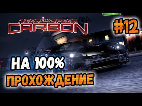 Видео: NFS: Carbon - ПРОХОЖДЕНИЕ НА 100% - #12