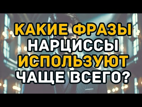 Видео: Какие фразы нарциссы используют чаще всего