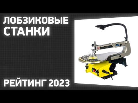 Видео: ТОП—5. Лучшие лобзиковые станки. Рейтинг 2023 года!