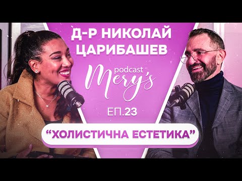 Видео: Д-р Николай Царибашев - “Холистична естетика” #23